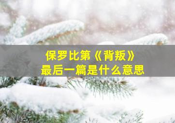 保罗比第《背叛》 最后一篇是什么意思